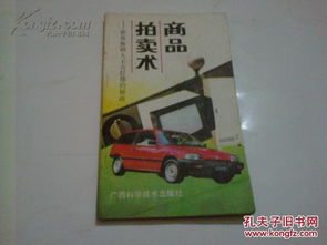 商品拍賣術(shù) 世界推銷大王吉拉德的秘訣