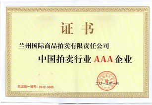 蘭州國際商品拍賣有限責(zé)任公司 多元化拍賣服務(wù)與市場價(jià)值創(chuàng)造